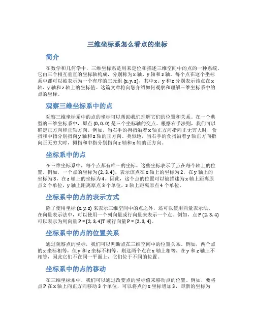 三维坐标系怎么看点的坐标