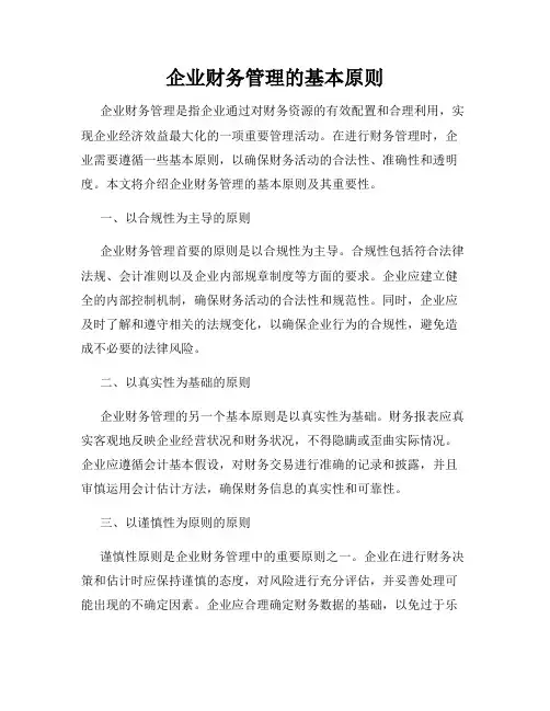 企业财务管理的基本原则