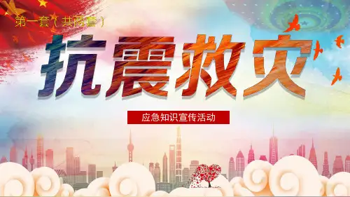 抗震减灾 主题班会教育科普地震安全宣传PPT课件24