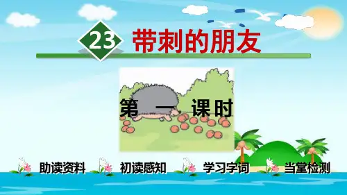 部编版语文课件《带刺的朋友》精品ppt1