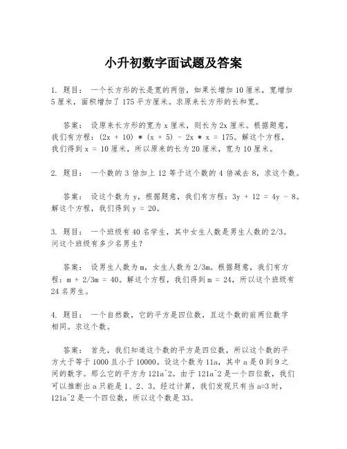 小升初数字面试题及答案