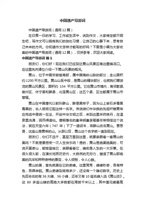 中国遗产导游词