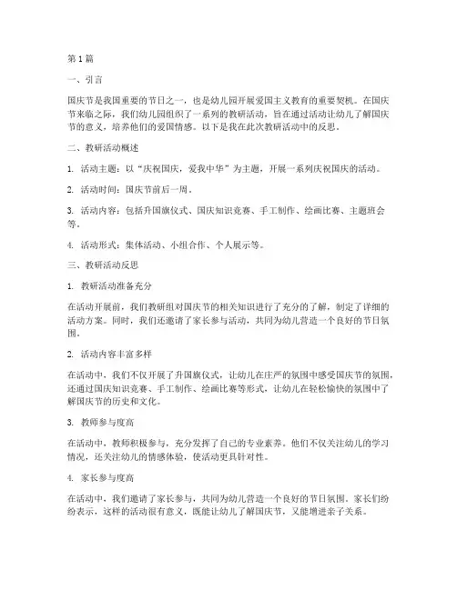 幼儿园国庆教研反思(3篇)