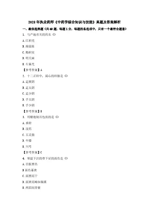 2023年执业药师《中药学综合知识与技能》真题及答案解析