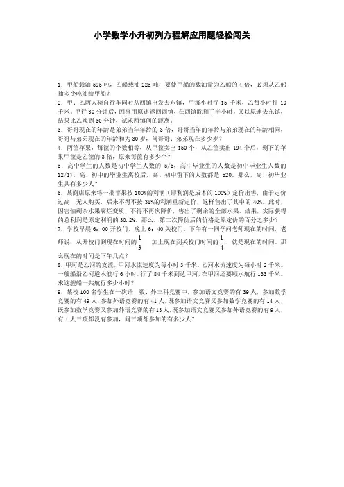人教版六下数学小升初数学试题-列方程解应用题轻松闯关-通用版(附答案)公开课课件教案公开课课件教案公