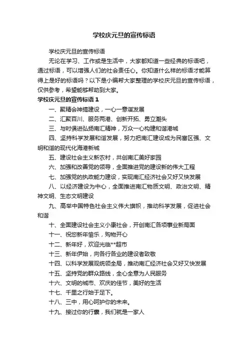 学校庆元旦的宣传标语