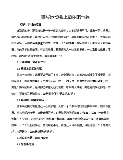 描写运动会上热闹的气氛