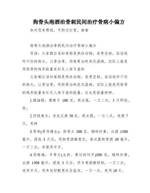 狗骨头泡酒治骨刺民间治疗骨病小偏方