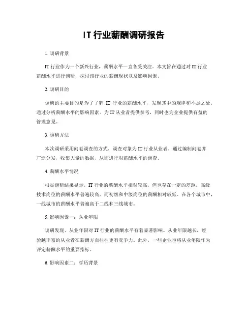 IT行业薪酬调研报告