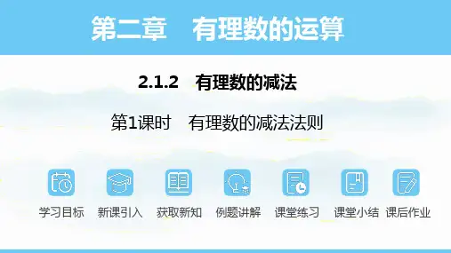人教版(2024)数学七年级上册   2.1.2.1有理数的减法法则  课件(共13张PPT)