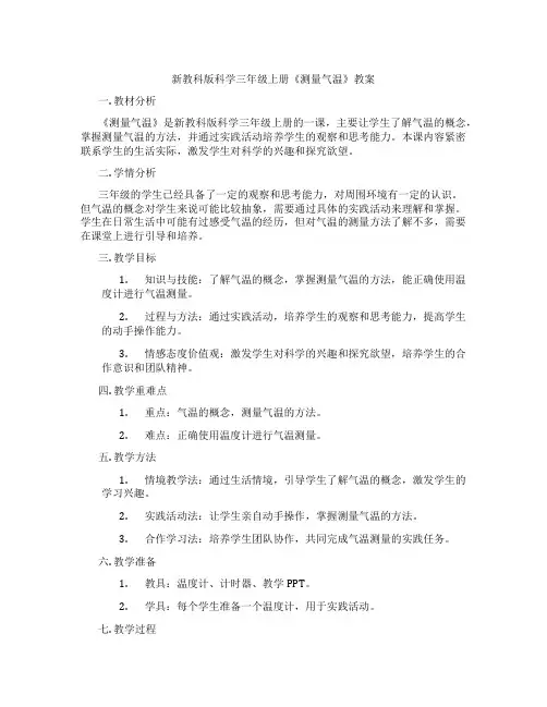 新教科版科学三年级上册《测量气温》教案