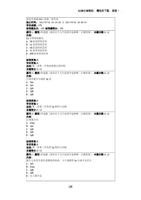 免疫学基础春第一套作业