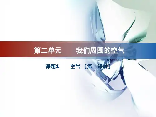人教版九年级上册化学 第二单元 课题1 空气