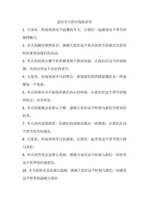 适合冬天的开场致辞语