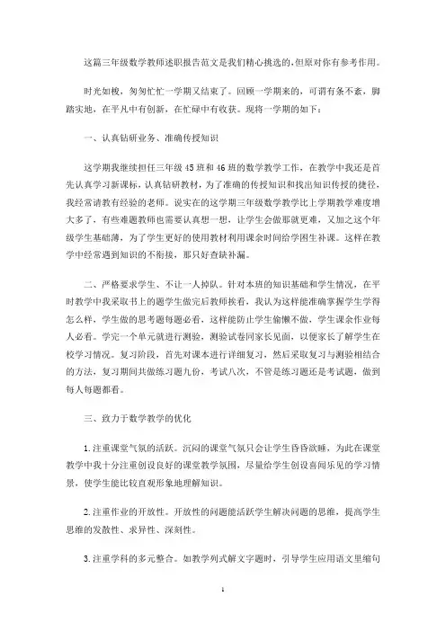 最新三年级数学教师述职报告(推荐3篇)