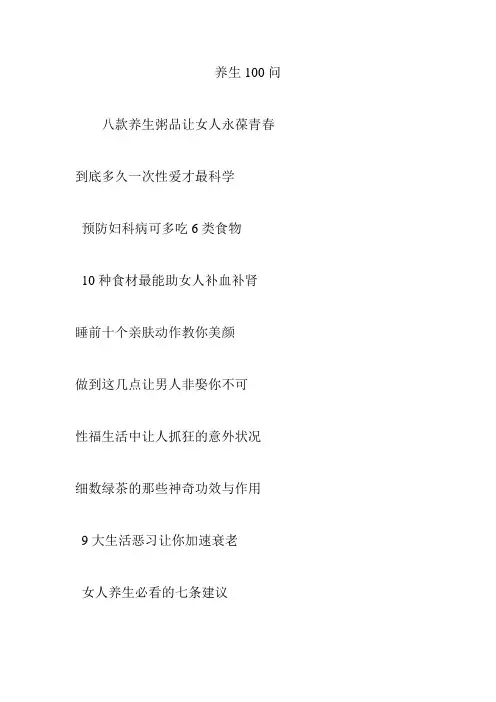养生100问