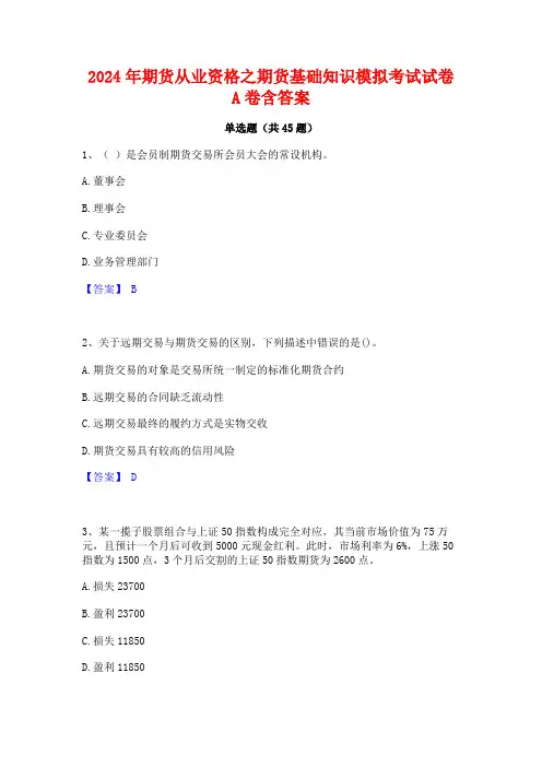 2024年期货从业资格之期货基础知识模拟考试试卷A卷含答案