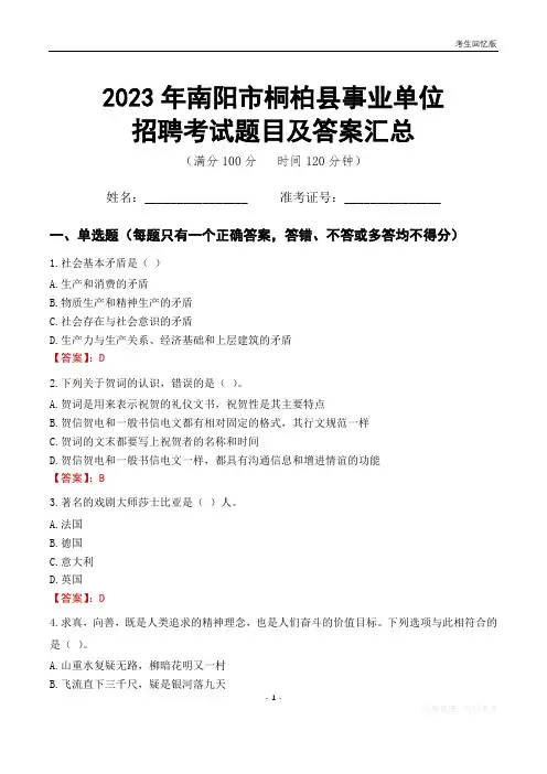 2023年南阳市桐柏县事业单位考试题目及答案汇总