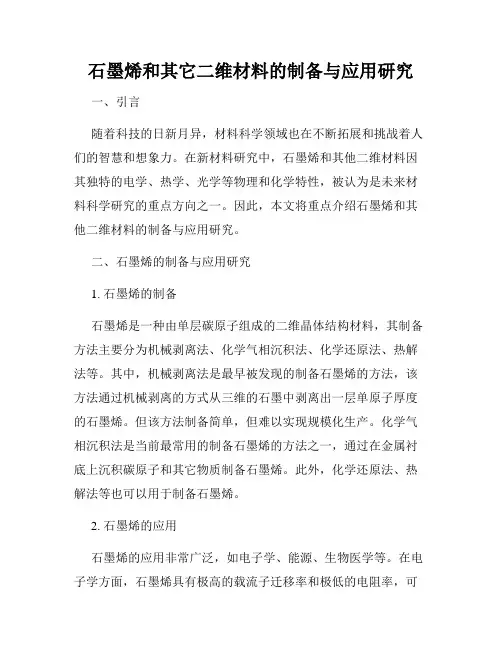 石墨烯和其它二维材料的制备与应用研究