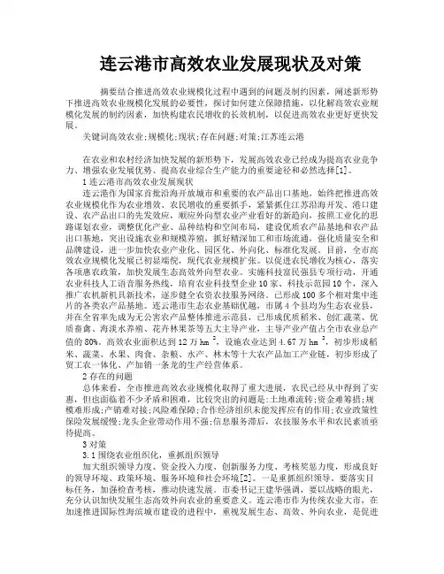 连云港市高效农业发展现状及对策