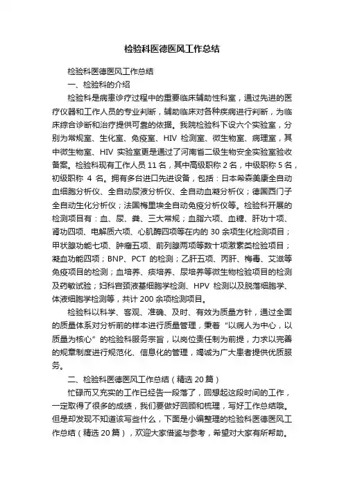检验科医德医风工作总结（精选20篇）