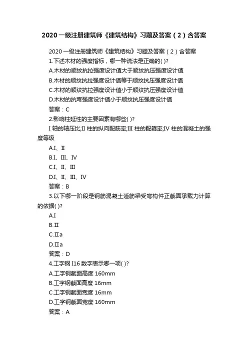 2020一级注册建筑师《建筑结构》习题及答案（2）含答案