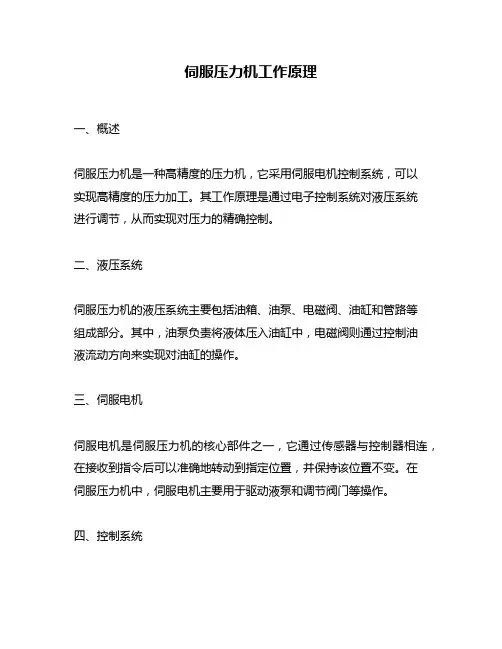 伺服压力机工作原理