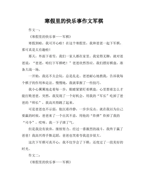 寒假里的快乐事作文军棋