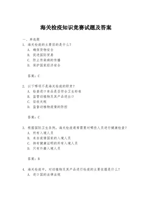 海关检疫知识竞赛试题及答案