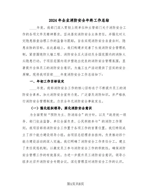 2024年企业消防安全年终工作总结(3篇)