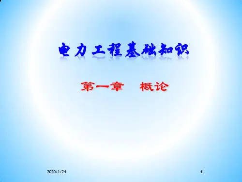 最全的电力工程基础知识(PPT82页)