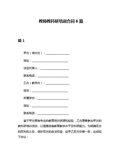 教师教科研培训合同6篇