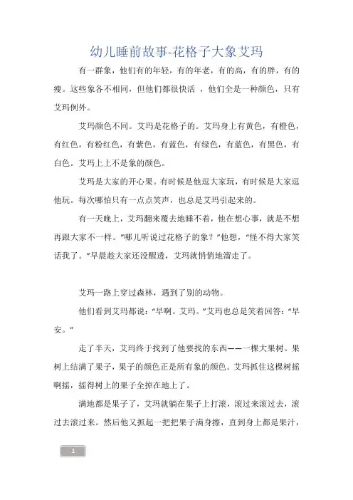 幼儿睡前故事-花格子大象艾玛