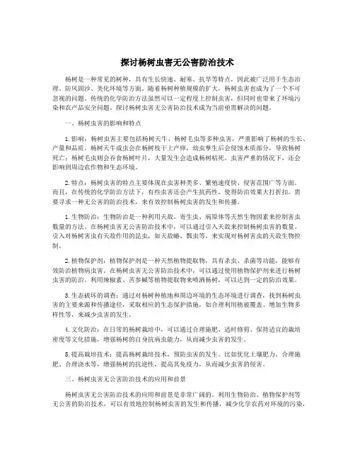 探讨杨树虫害无公害防治技术