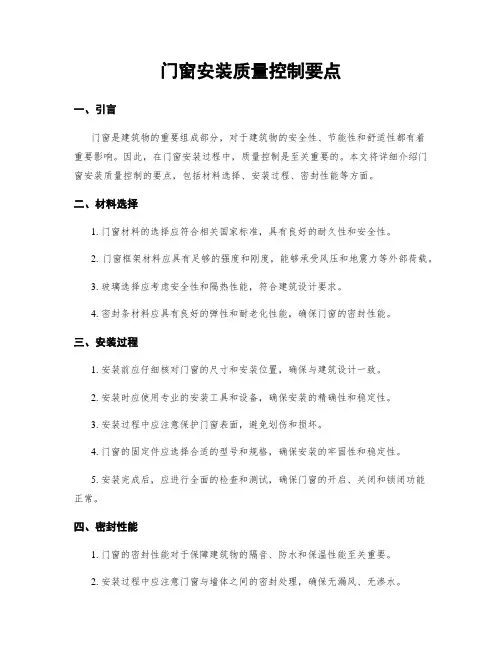 门窗安装质量控制要点