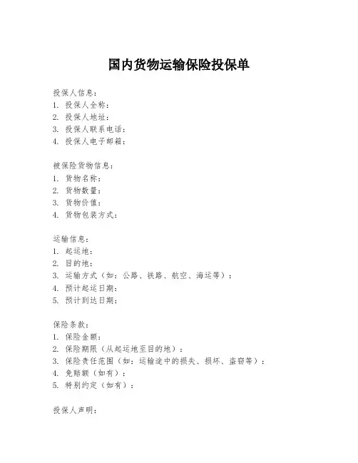 国内货物运输保险投保单