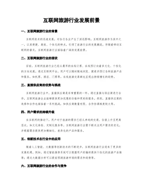 互联网旅游行业发展前景