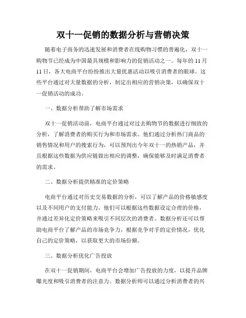 双十一促销的数据分析与营销决策