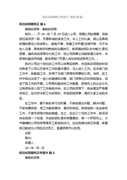 保洁试用期转正申请书（精选25篇）