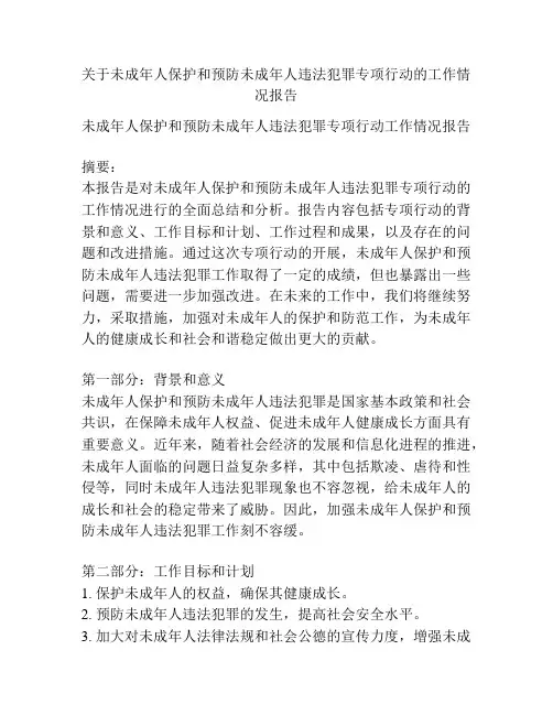 关于未成年人保护和预防未成年人违法犯罪专项行动的工作情况报告
