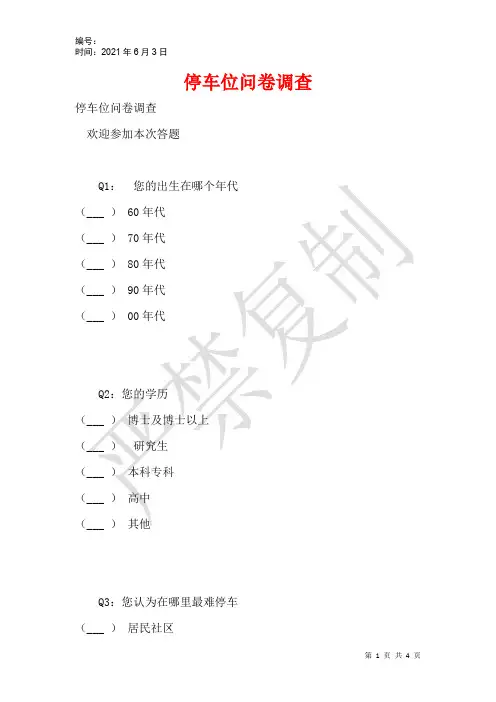 停车位问卷调查