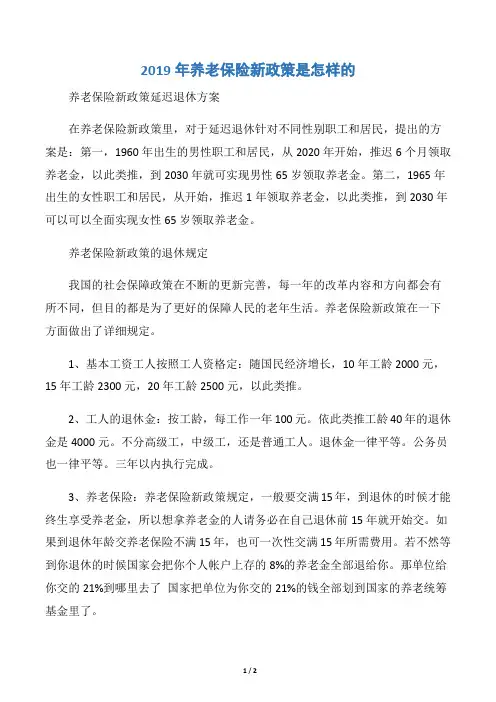 2019年养老保险新政策是怎样的