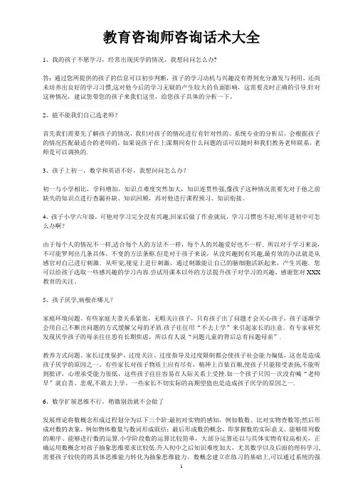 教育咨询师咨询话术大全23372