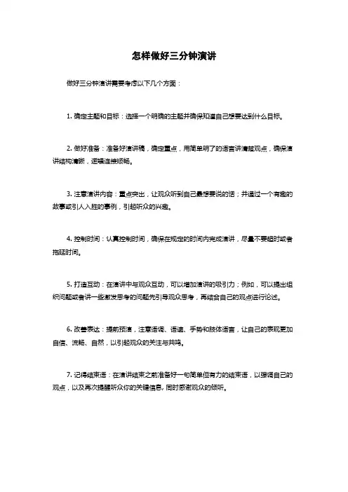 怎样做好三分钟演讲