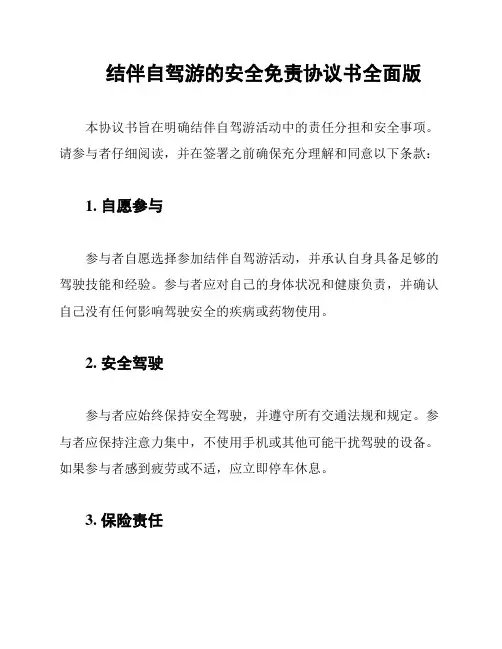 结伴自驾游的安全免责协议书全面版