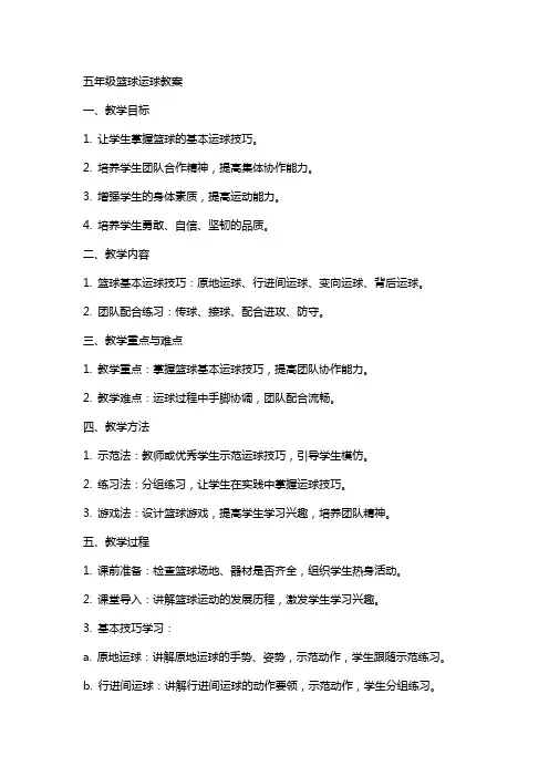 五年级篮球运球教案