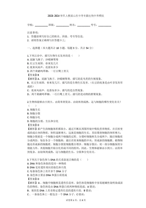 2023-2024学年山东淄博人教版中考专题生物中考模拟(含答案解析)