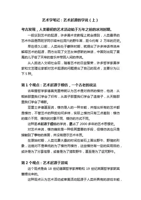 艺术学笔记：艺术起源的学说（上）