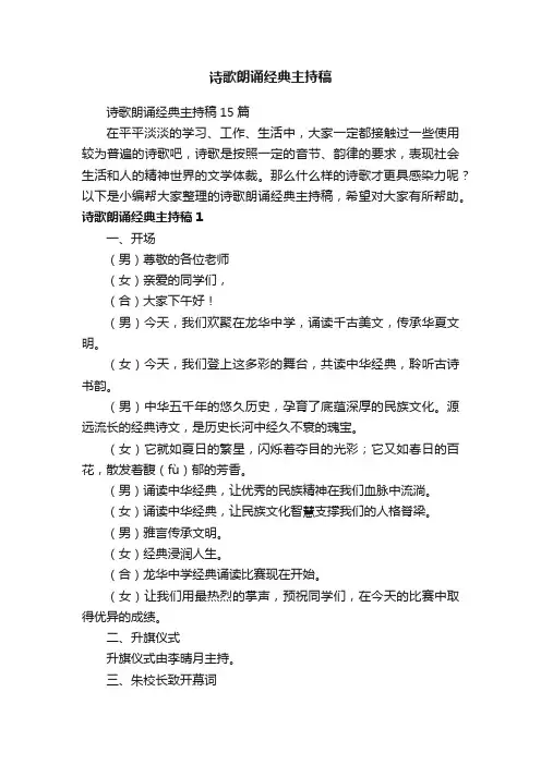 诗歌朗诵经典主持稿15篇