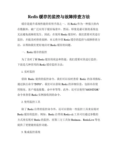 Redis缓存的监控与故障排查方法